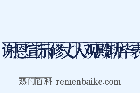 谢恩宣示修丈人观殿功毕表是什么意思的图片